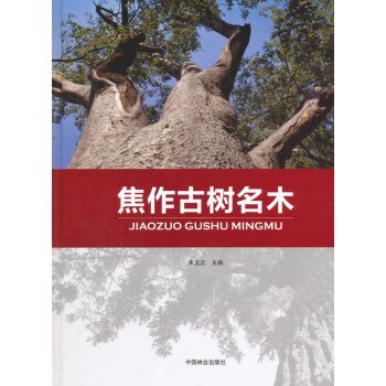 焦作古树名木9787503880438 中国林业出版社 赵金录 pdf epub mobi 电子书 下载