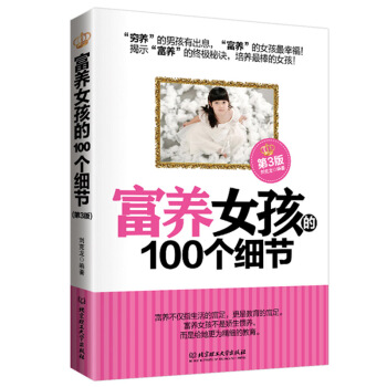 不娇不宠富养女孩的100个细节第3版 3-6-13-18岁好父母家庭早教育儿百科全书籍 富养女孩的 pdf epub mobi 电子书 下载