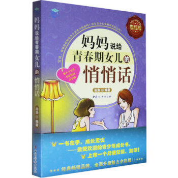 正版妈妈说给青春期女儿的悄悄话增强版女孩青春期生活生理性教育等妈妈教育心理学完整的成长经典子育儿书籍 pdf epub mobi 电子书 下载