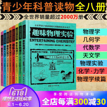 【領券減】 全世界孩子喜愛的大師趣味科學叢書全8冊 趣味代數學物理學力學幾何天文化學物理實驗彆萊利曼 pdf epub mobi 電子書 下載