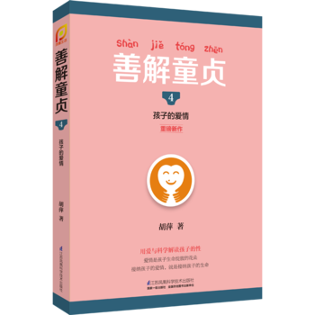 善解童贞4：孩子的爱情(凤凰生活) 胡萍 pdf epub mobi 电子书 下载