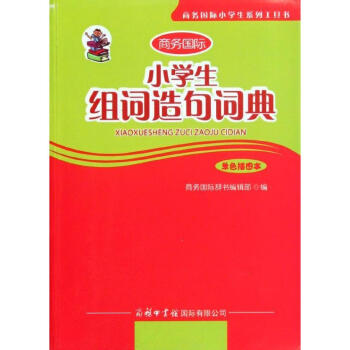 正版商務國際小學生組詞造句詞典單色插圖本常備工具書學習輔助實用圖書籍暢銷精裝現貨字典詞語辭典語文漢字