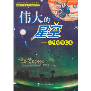 正版芊新科學探索叢書--的星空9787303086979李亦菲 pdf epub mobi 電子書 下載