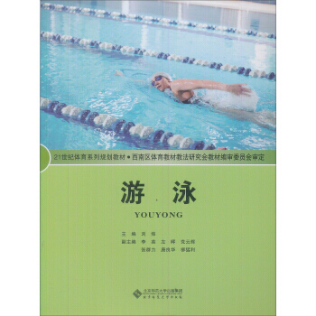 正版芊教育部推薦教材：遊泳9787303094837劉煒 pdf epub mobi 電子書 下載
