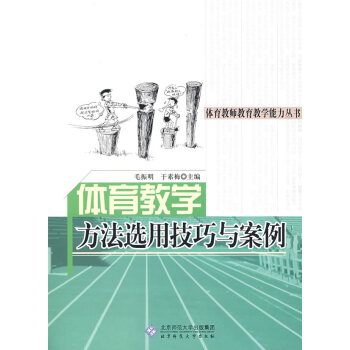 正版芊體育教學方法選用技巧與案例9787303097838毛振明,於素梅 pdf epub mobi 電子書 下載