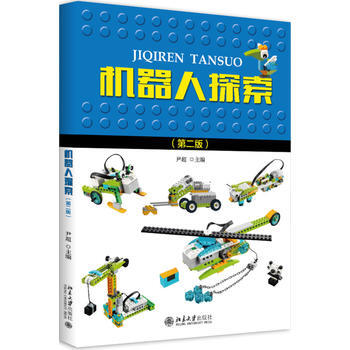 正版芊機器人探索(第二版)9787301288085尹超 pdf epub mobi 電子書 下載