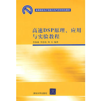 正版芊高速DSP原理、应用与实验教程(高等院校电子信息与电气学科特色教材)97873021