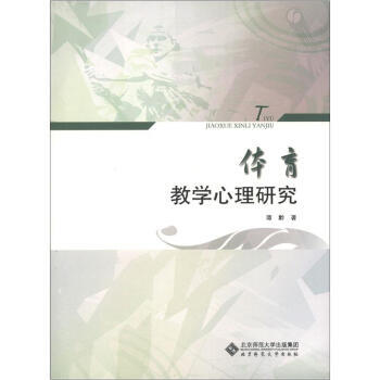 正版芊體育教學心理研究9787303134380譚黔 pdf epub mobi 電子書 下載