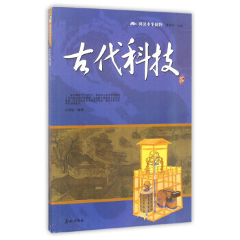 古代科技/閱讀中華國粹 呂厚軒,傅璿琮 pdf epub mobi 電子書 下載
