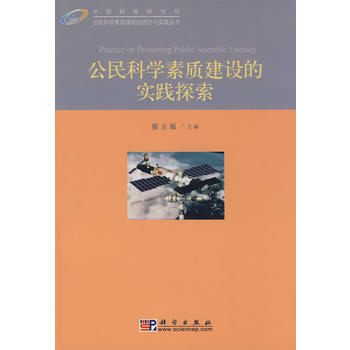 公民科学素质建设的实践探索9787030242754 科学出版社 翟立原