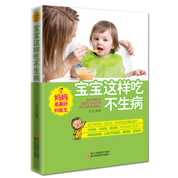 聪明宝宝辅食营养全书 婴幼儿食谱大全育儿经 妈妈是好的医生 宝宝这样吃不生病 新生儿百科 喂养营养健 pdf epub mobi 电子书 下载