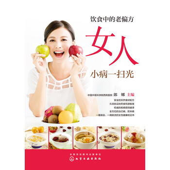 飲食中的老偏方 女人小病一掃光9787122289711 化學工業齣版社 郎娜 pdf epub mobi 電子書 下載