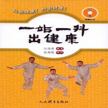 BF:一站一抖齣健康-附贈DVD 江海濤 人民體育齣版社 9787500950219 pdf epub mobi 電子書 下載