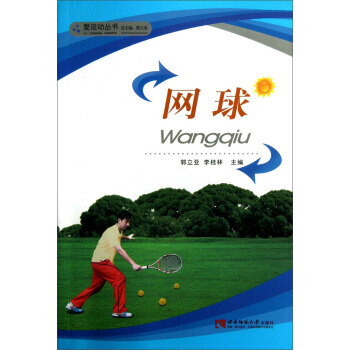 BF:网球 郭立亚,李桂林 西南师范大学出版社 9787562160410 pdf epub mobi 电子书 下载