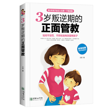 3岁叛逆期的正面管教 育儿书籍0-3岁读懂孩子心理学 陪宝宝玩到入园育儿书籍0-3岁父母必读儿童心理 pdf epub mobi 电子书 下载