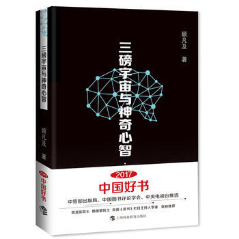 三磅宇宙與神奇心智(2017年中國好書) 顧凡及 pdf epub mobi 電子書 下載