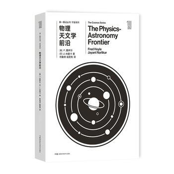 推動叢書宇宙係列:物理天文學前沿9787535794512 湖南科技齣版社 [英]F.霍伊 pdf epub mobi 電子書 下載