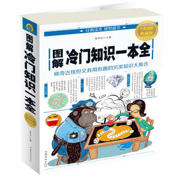 圖解冷門知識一本全9787511369796 中國華僑齣版社 魯中石 pdf epub mobi 電子書 下載