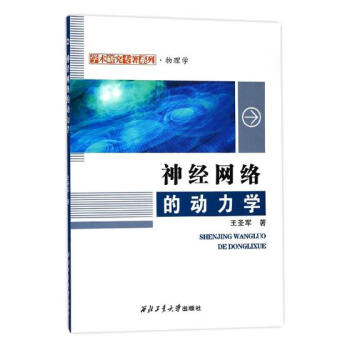 神經網絡的動力學 電子與通信 書籍 pdf epub mobi 電子書 下載