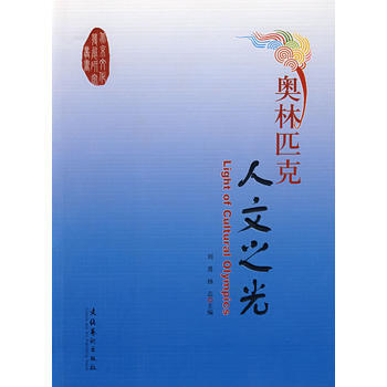 正版芊奥林匹克人文之光9787503935435刘勇,杨志 pdf epub mobi 电子书 下载