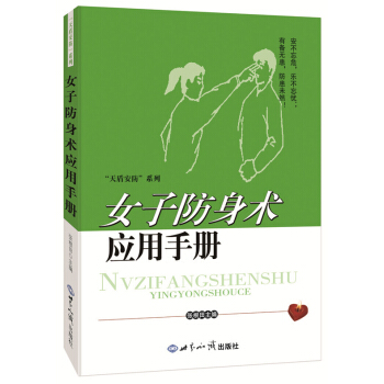 正版芊女子防身術應用手冊9787501248193張根田 pdf epub mobi 電子書 下載