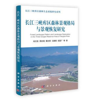BF:长江三峡库区森林景观格局与景观恢复研究 肖文发周志翔黄志霖王鹏程吴昌广滕明君雷静 科 pdf epub mobi 电子书 下载