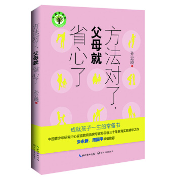 正版 方法对了，父母就省心了(大教育书系) 孙云晓 9787535480101 pdf epub mobi 电子书 下载