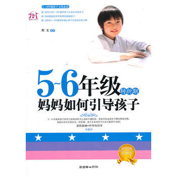 正版芊5-6年级转折期，妈妈如何引导孩子9787505426269程文 pdf epub mobi 电子书 下载