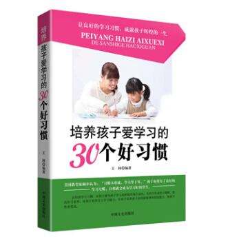 正版芊培养孩子爱学习的30个好习惯9787503464492王阔 pdf epub mobi 电子书 下载