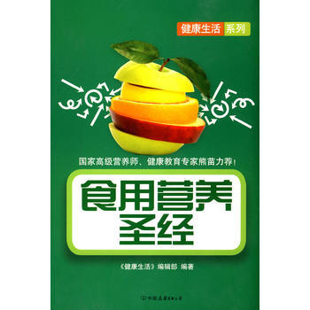 正版芊食用營養9787505726345《健康生活》編輯部著 pdf epub mobi 電子書 下載
