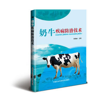 奶牛疾病防治技术9787511630131 中国农业科学技术出版社 李秀岭 pdf epub mobi 电子书 下载