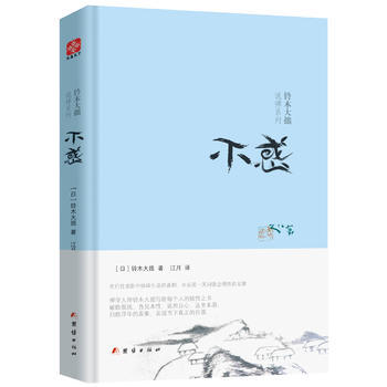 BF:不惑 (日)铃木大拙 团结出版社 9787512641433 pdf epub mobi 电子书 下载
