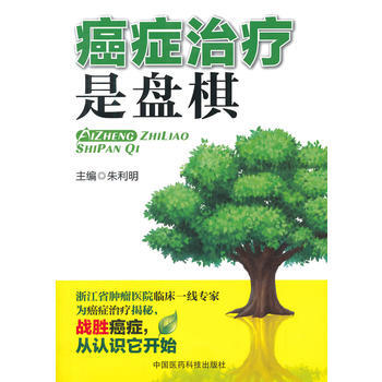 正版芊癌癥治療是盤棋9787506768719硃利明 pdf epub mobi 電子書 下載