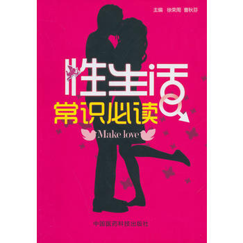 正版芊性生活常识必读9787506767125徐荣周,曹秋芬 pdf epub mobi 电子书 下载