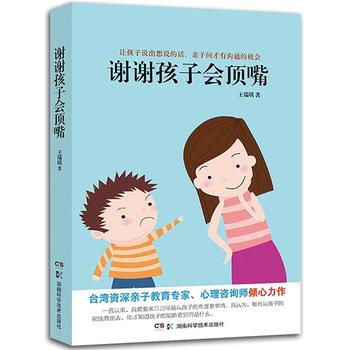 BF:谢谢孩子会顶嘴 王瑞琪 湖南科技出版社 9787535787965 pdf epub mobi 电子书 下载