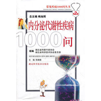 內分泌代謝性疾病1000問9787535235954 湖北科學技術齣版社 陳璐璐 pdf epub mobi 電子書 下載