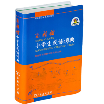 正版吉林大公 商务馆小学生成语词典 商务馆小学生成语词典TT pdf epub mobi 电子书 下载