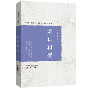 中国历代家训丛书：蒙训辑要 夏家善 9787552805147 pdf epub mobi 电子书 下载