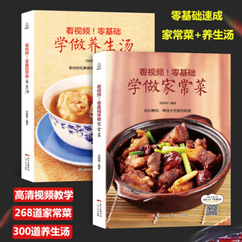 正版 零基礎學做傢常菜+養生湯全套2冊 菜譜書傢常菜大全圖解 食譜書籍大全傢常菜譜大全做法 傢用煲湯 pdf epub mobi 電子書 下載