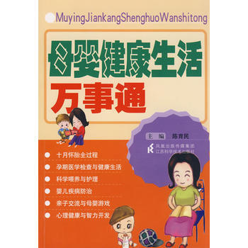 母婴健康生活万事通9787534561917 江苏科学技术出版社 陈育民 pdf epub mobi 电子书 下载
