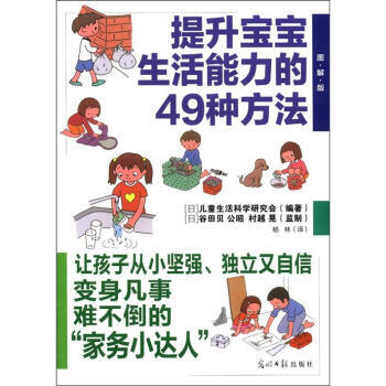 正版芊提升宝宝生活能力的49种方法(图解版)9787511222411[日] 儿童生活科学 pdf epub mobi 电子书 下载