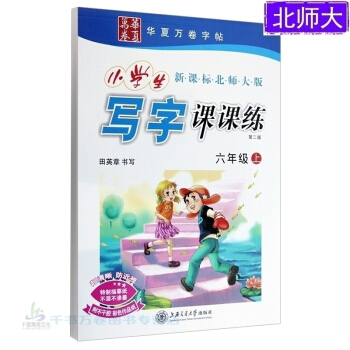 田英章小學生寫字課課練6六年級上冊語文同步字帖北師大版正楷書寫 小學生新課標北師大版 華夏萬捲字貼