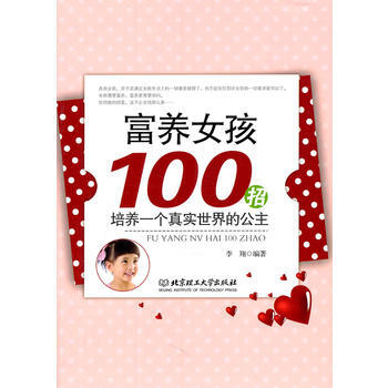 富养女孩100招：培养一个真实世界的公主 李翔著 9787564044237 pdf epub mobi 电子书 下载