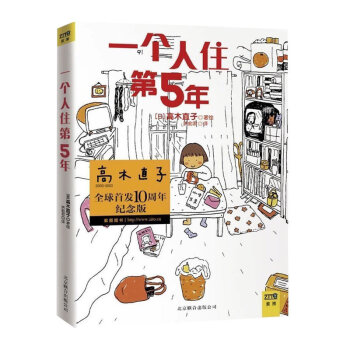 正版 一个人住第5年 日漫画家 高木直子漫画 洪俞君译 一个人的时候总会想起高木直子 为了梦想，不要 pdf epub mobi 电子书 下载