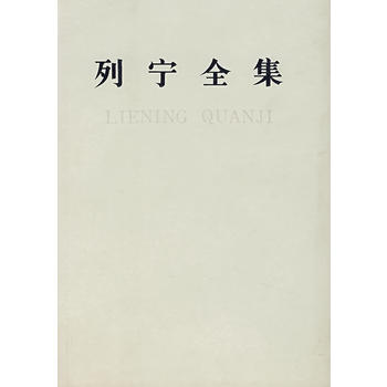 列寜全集 第三十捲-非全新 中共中央馬剋思,恩格斯,列寜,斯大林著作編 978701000 pdf epub mobi 電子書 下載