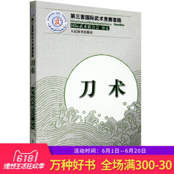 正版 第三套国际武术竞赛套路 刀术 武术武功秘籍 健身运动 中华武术经典防身运动 人民体育出版 中国 pdf epub mobi 电子书 下载