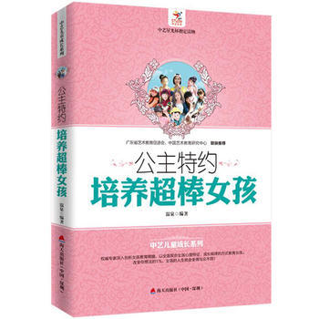 公主特约：培养超棒女孩9787550714816 海天出版社 温泉 pdf epub mobi 电子书 下载