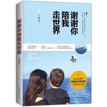 正版芊谢谢你陪我走世界9787511360120尹璐 pdf epub mobi 电子书 下载