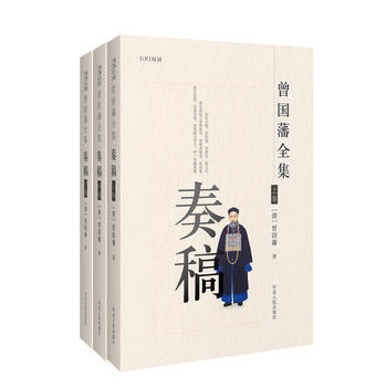 格林文化:曾国藩全集--秦稿(全3册) 曾国藩 9787202111857