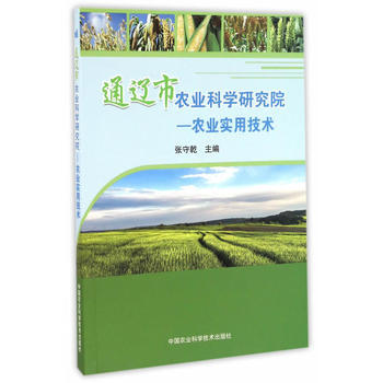通辽市农业科学研究院—农业实用技术9787511626363 中国农业科学技术出版社 张守 pdf epub mobi 电子书 下载